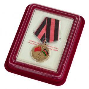 Медаль Участник боевых действий в Афганистане в футляре