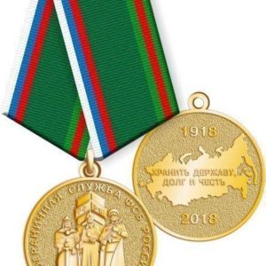 medal-pogranichnaja-sluzhba-fsb-rossii-100-let-1