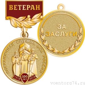 medal-veteran-pogranichnaja-sluzhba-fsb-rossii-100-let-1