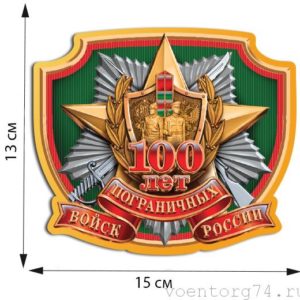 naklejka-100-let-pogranichnym-vojskam-rossii-1
