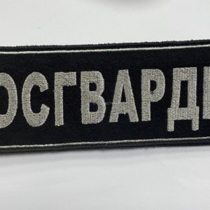 Нашивка на спину РОСГВАРДИЯ,вышитая черная Нашивка на спину