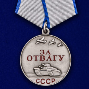Медаль СССР За отвагу За отвагу