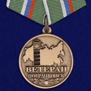 Медаль Ветеран погранвойск Медаль Ветеран