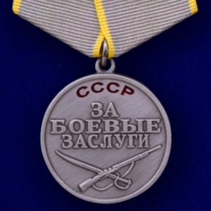 Медаль За боевые заслуги СССР За боевые заслуги СССР