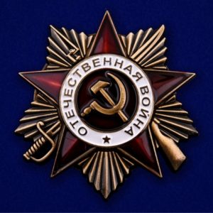 Орден Отечественной войны 1 степени Орден