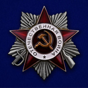 Орден Отечественной войны 2 степени Орден