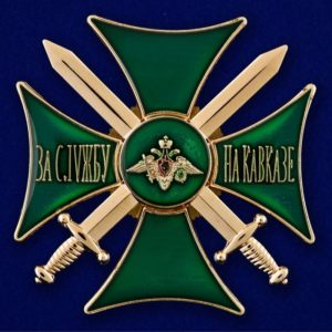 Знак За службу на Кавказе зелёный Знак За службу